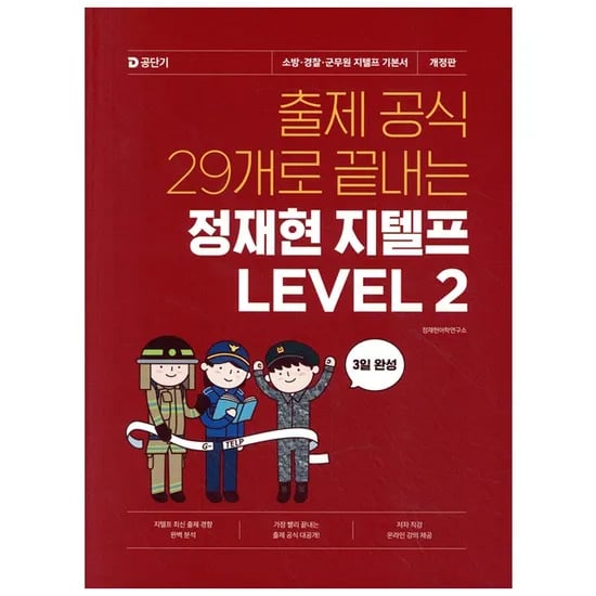 에스티유니타스 출제공식 29개로 끝내는 정재현 지텔프 LEVEL 2