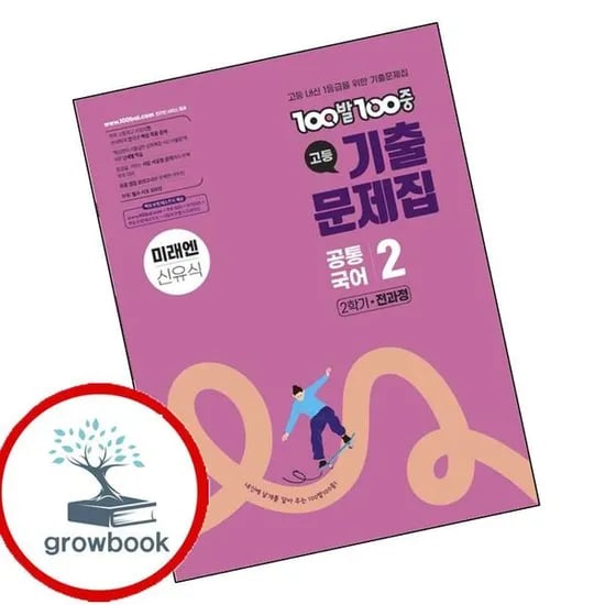 미래엔 100발 100중 고등 공통국어2 미래엔 신유식 문제집, 전학년, 전과목