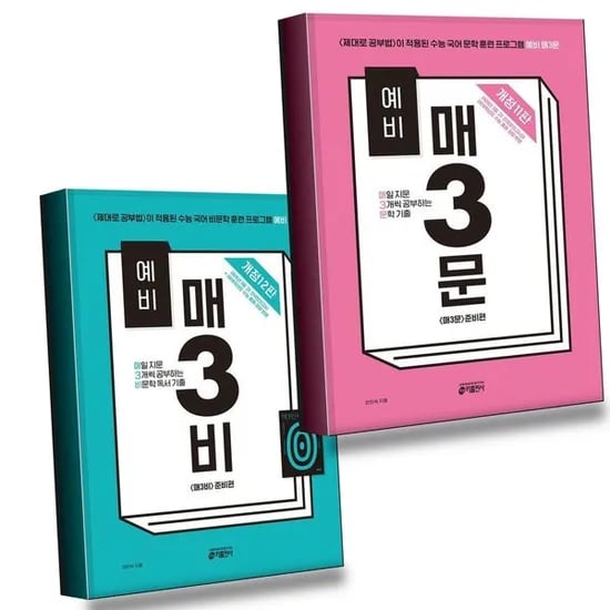 그로우북 예비 매3문 매삼문 문학 기출 + 비문학 독서 전2권 세트 추천도서, 전학년, 전과목, 1권