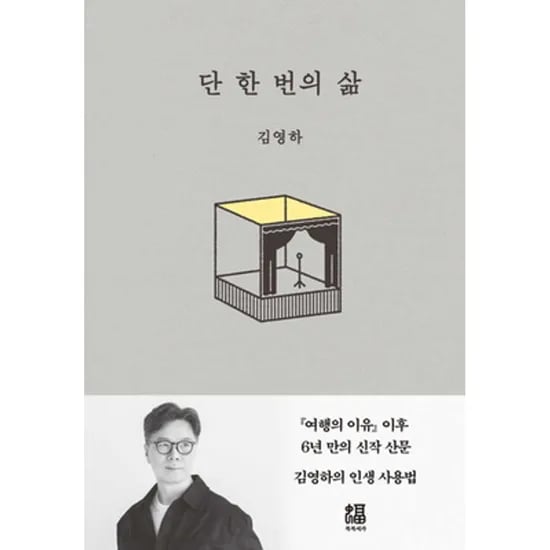 단 한 번의 삶, 저자 김영하, 출판사 복복서가