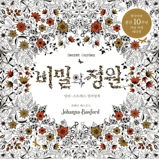 비밀의 정원 한국어판 출간 10주년 기념 특별 에디션, 1권