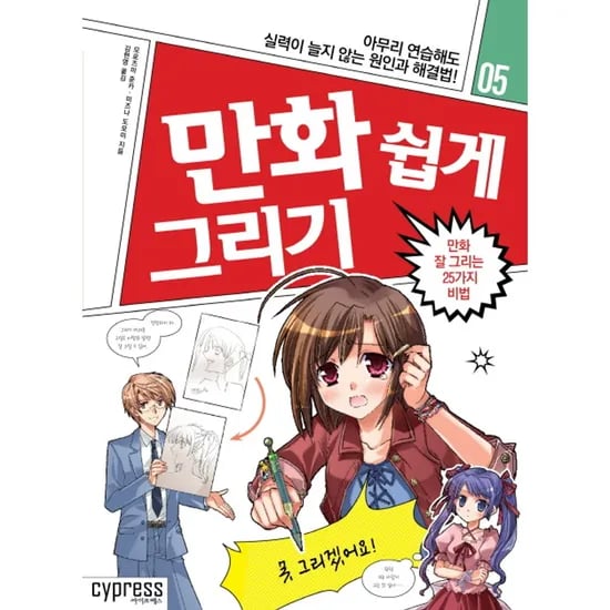 만화 쉽게 그리기 만화 잘 그리는 25가지 비법, 1권