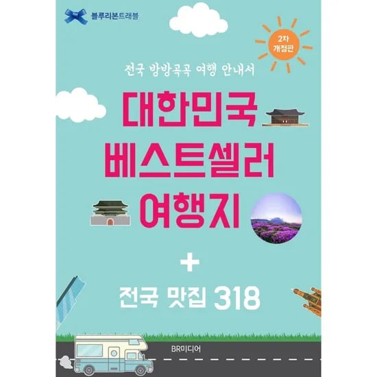 대한민국 베스트셀러 여행지 전국 맛집 318, 1권
