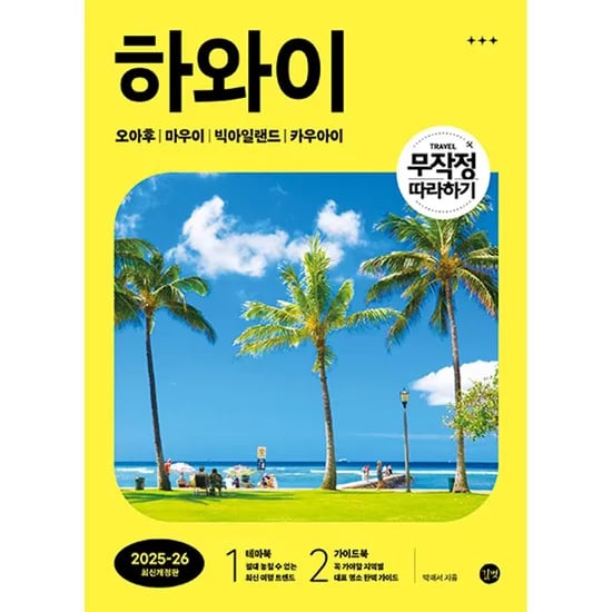 무작정 따라하기 하와이 2025-2026, 2권