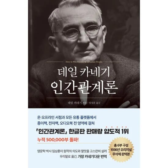인간관계론, 저자 데일 카네기, 출판사 현대지성