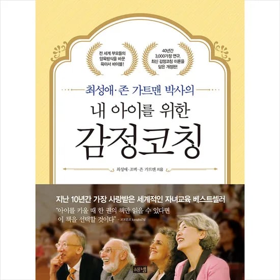 최성애 존 가트맨 박사의 내 아이를 위한 감정코칭, 1권