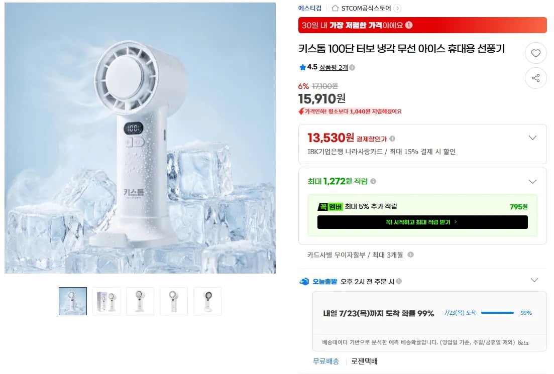 키스톰 100단 터보 냉각 무선 아이스 휴대용 선풍기 (13,530원 / 무료)