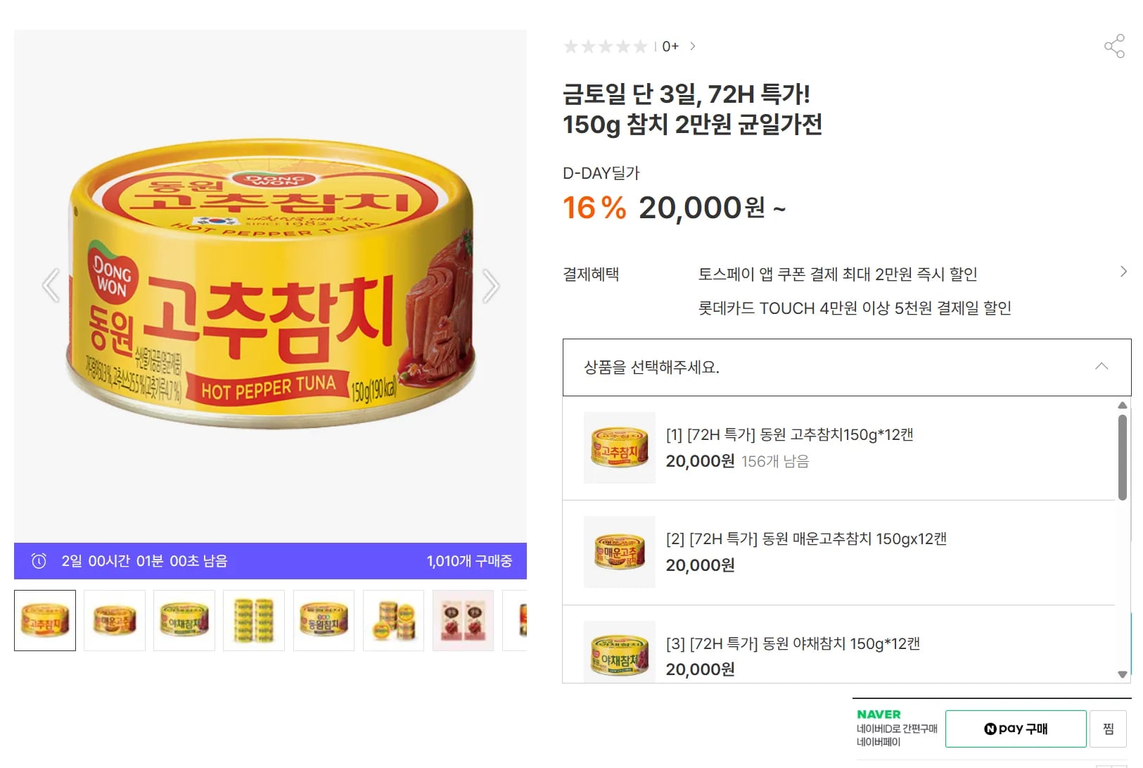동원 고추참치 150g 12캔 ,변경o (20,000원 / 무료)