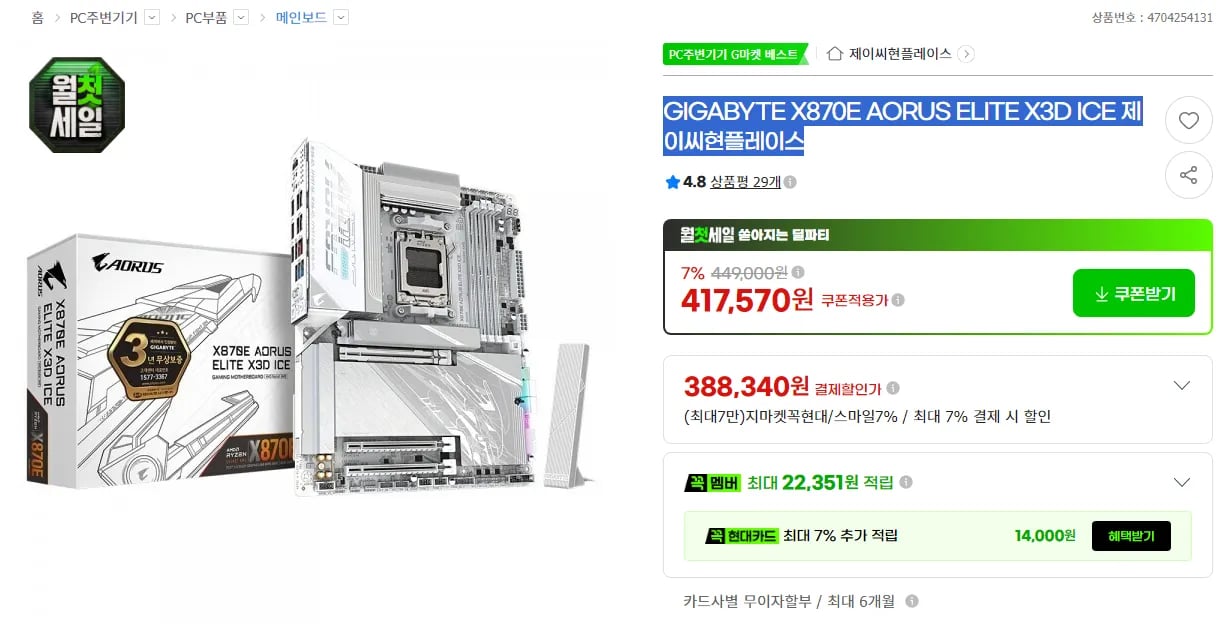 GIGABYTE X870E AORUS ELITE X3D ICE 제이씨현플 (388,340원 / 3,000원)