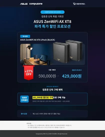 🌳컴퓨존 단독 특별 기획전🌳ASUS ZenWiFi AX XT8🔥-2 (429,000원 / 무료)