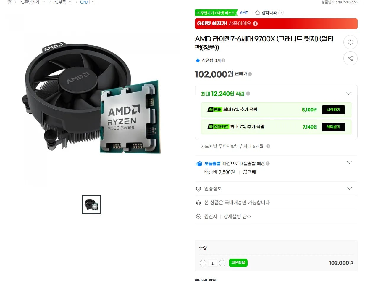 AMD 라이젠7 9700X 멀티팩(정품) 초역대가 (102,000원 / 2,500원)