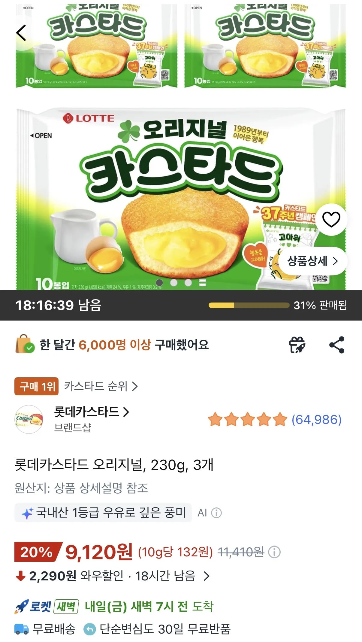 롯데카스타드 오리지널 230g 3개 (9,120원 / 무료)