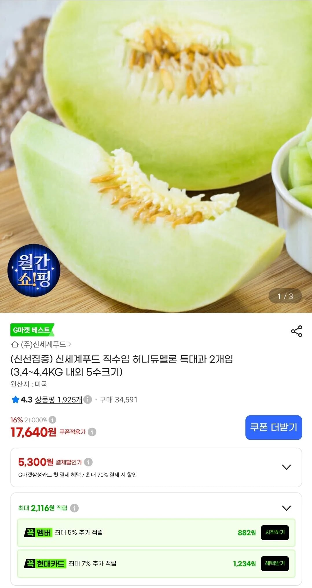 신세계푸드 직수입 허니듀멜론 특대과 2개입 (15,530원 / 무료)