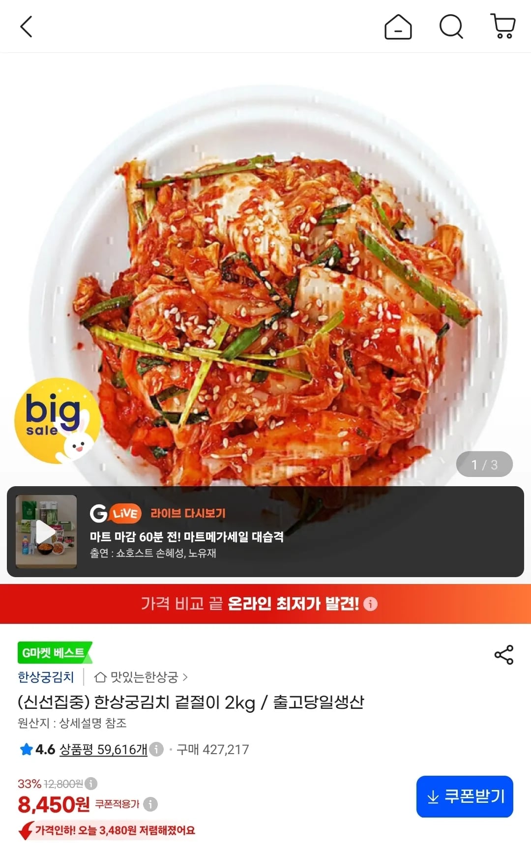 한상궁김치 겉절이 2kg (8,450원 / 무료)