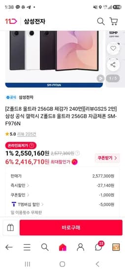 Z폴드 8 울트라 256GB (2,422,660원/무료) Z폴드 8 울트라 256GB (2,422,660원/무료)