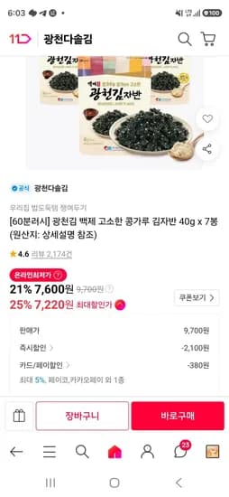 광천김 백제 고소한 콩가루 김자반 40g x 7봉 (7,220원/무료) 광천김 백제 고소한 콩가루 김자반 40g x 7봉 (7,220원/무료)