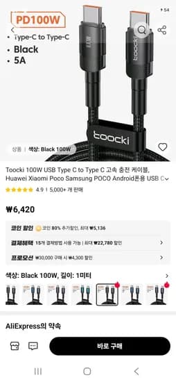 토키 C to C 100W 충전케이블 1미터 (2,000원/무료) 토키 C to C 100W 충전케이블 1미터 (2,000원/무료)
