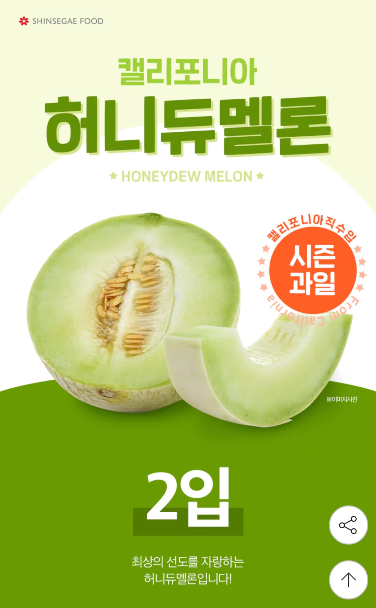 신세계푸드 직수입 허니듀멜론 특대과 2개입 (3.4~4.4KG)(8/24 이후 출고) 신세계푸드 직수입 허니듀멜론 특대과 2개입 (3.4~4.4KG)(8/24 이후 출고)