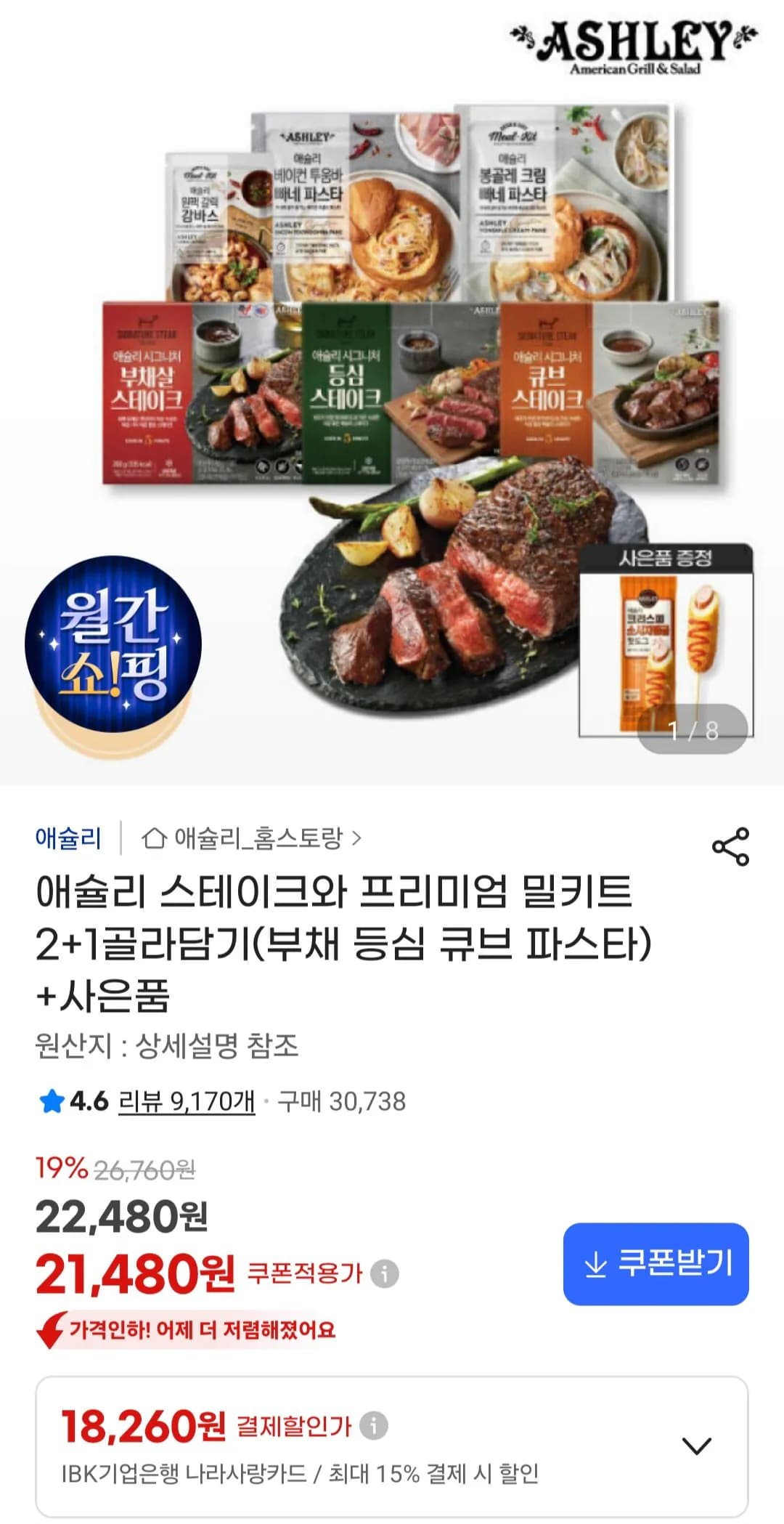애슐리 스테이크 밀키트 2+1골라담기(부채 등심 큐브 파스타)+사은품 애슐리 스테이크 밀키트 2+1골라담기(부채 등심 큐브 파스타)+사은품