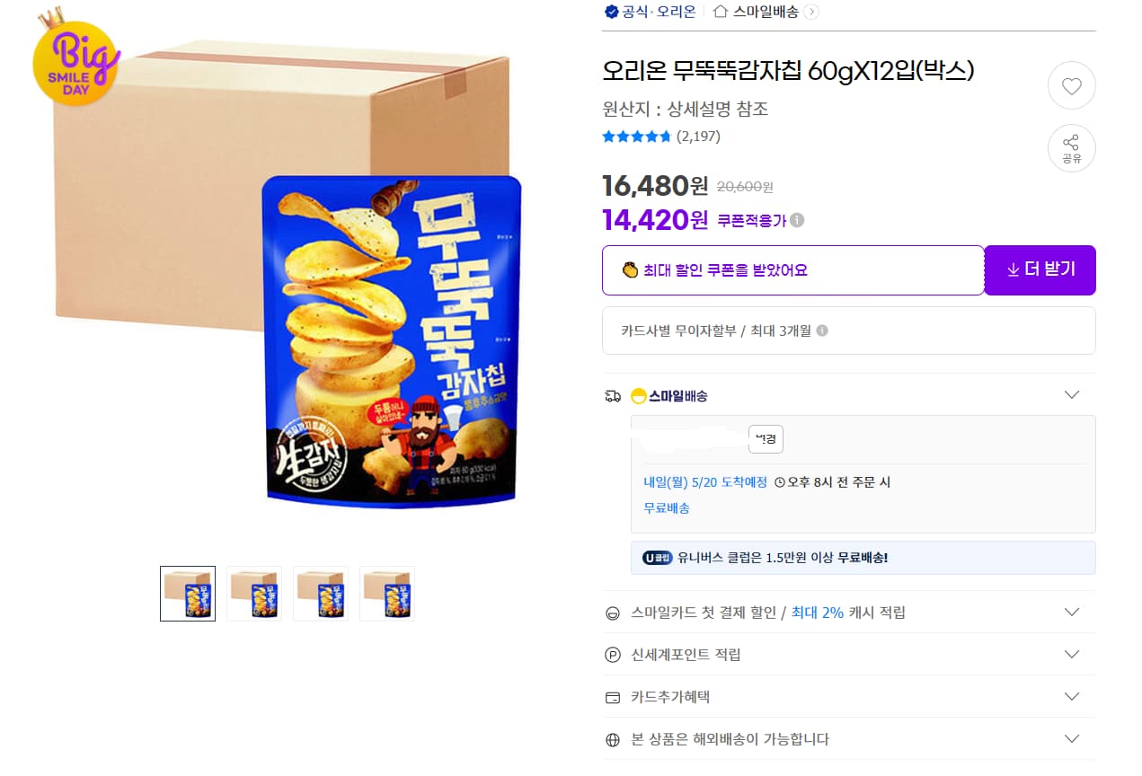 무뚝뚝 감자칩 60g 12입 박스