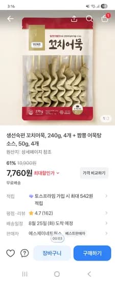 생선숙편 꼬치어묵 240g 4개 짬뽕어묵탕 소스 7760원 생선숙편 꼬치어묵 240g 4개 짬뽕어묵탕 소스 7760원