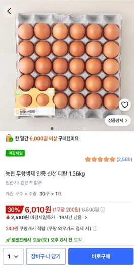농협 무항생제 인증 신선 대란 1.56kg 6010원(지역마다 다름) 농협 무항생제 인증 신선 대란 1.56kg 6010원(지역마다 다름)