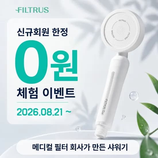 FILRUS 신규가입하면 필터샤워기 0원 FILRUS 신규가입하면 필터샤워기 0원