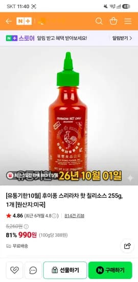 후이퐁 스리라차 핫 칠리소스 255g 임박 990원 무배 후이퐁 스리라차 핫 칠리소스 255g 임박 990원 무배