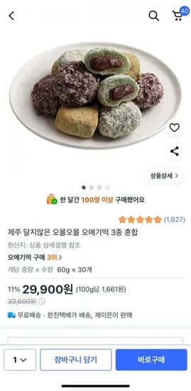 제주 달지않은 오메기떡 3종 60g 30개 제주 달지않은 오메기떡 3종 60g 30개