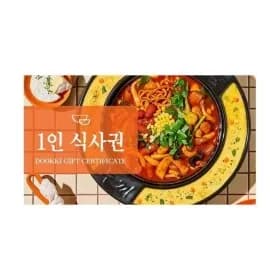 두끼 1인 식사권 (9,600원/무료) 두끼 1인 식사권 (9,600원/무료)