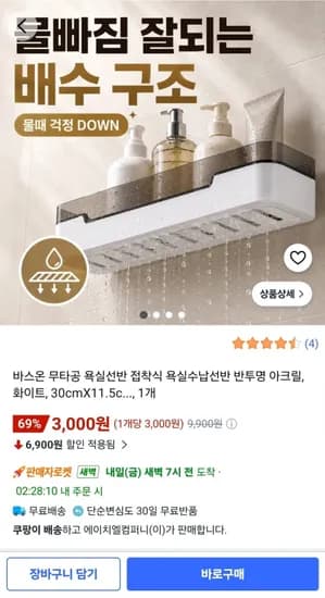 바스온 무타공 욕실선반 (3,000원/와우무료) 바스온 무타공 욕실선반 (3,000원/와우무료)