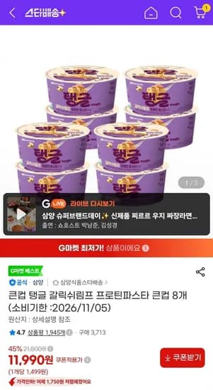 큰컵 탱글 갈릭쉬림프 프로틴파스타 8개 (11,990원/무배) 큰컵 탱글 갈릭쉬림프 프로틴파스타 8개 (11,990원/무배)