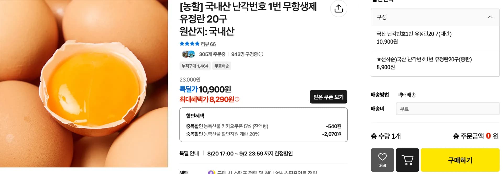 국내산 난각번호 1번 무항생제 유정란 20구 (6,770원 / 무료) 국내산 난각번호 1번 무항생제 유정란 20구 (6,770원 / 무료)